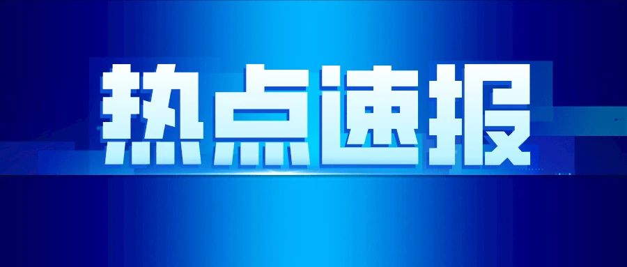 1698137581884078686.jpg 微信图片_20231024165605.jpg