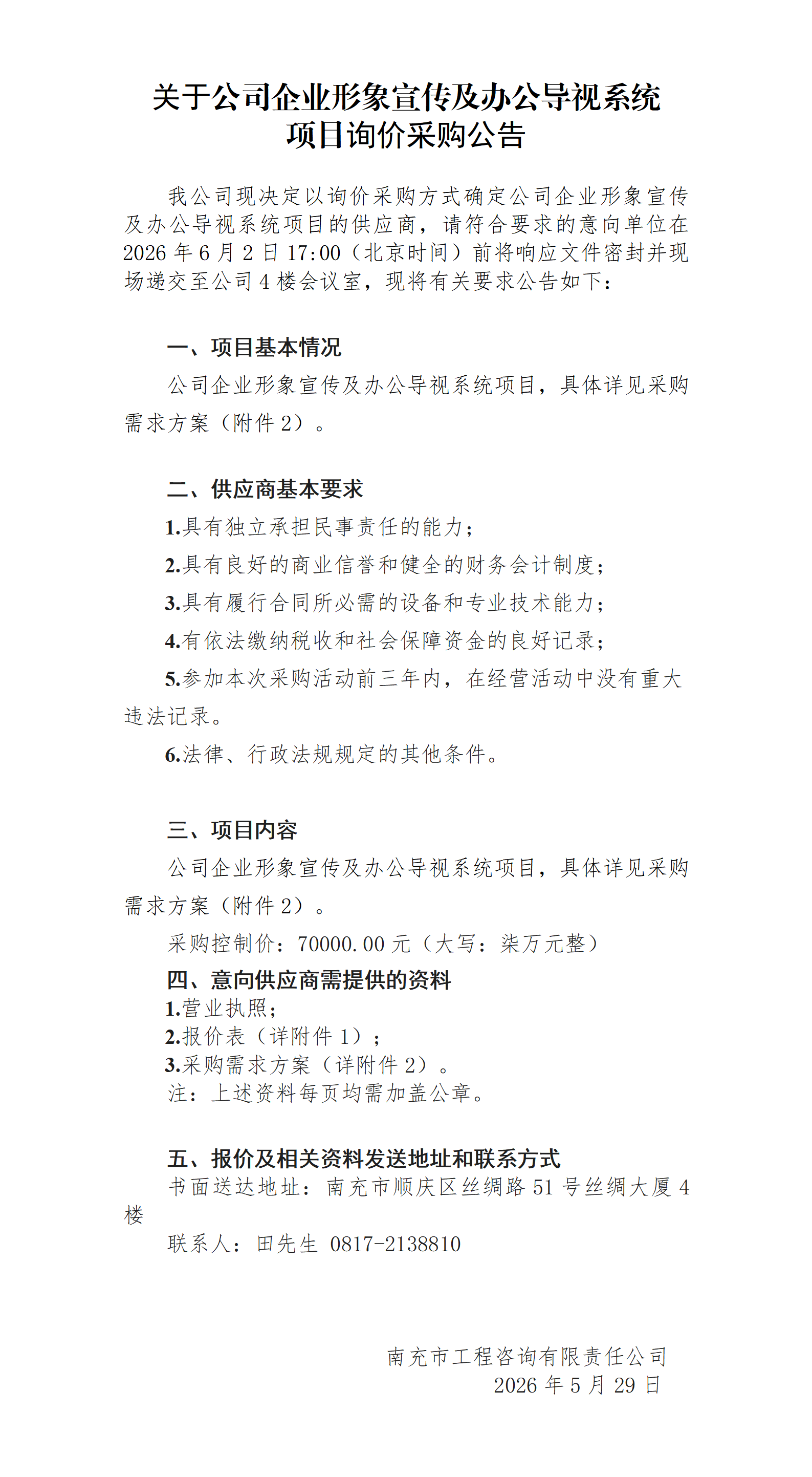 关于公司企业形象宣传及办公导视系统项目询价采购公告_01.png