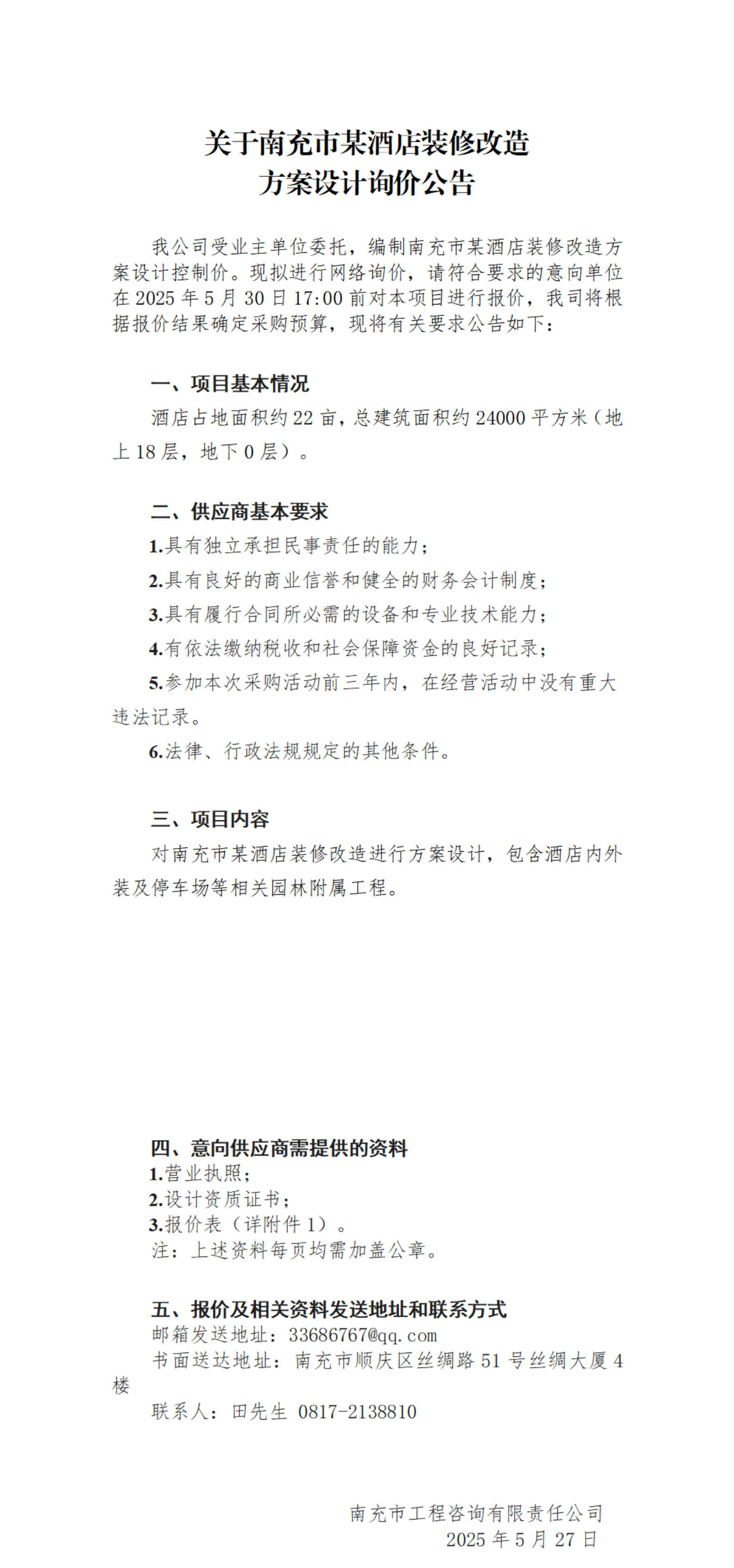 关于酒店装修改造方案设计询价公告_00.png